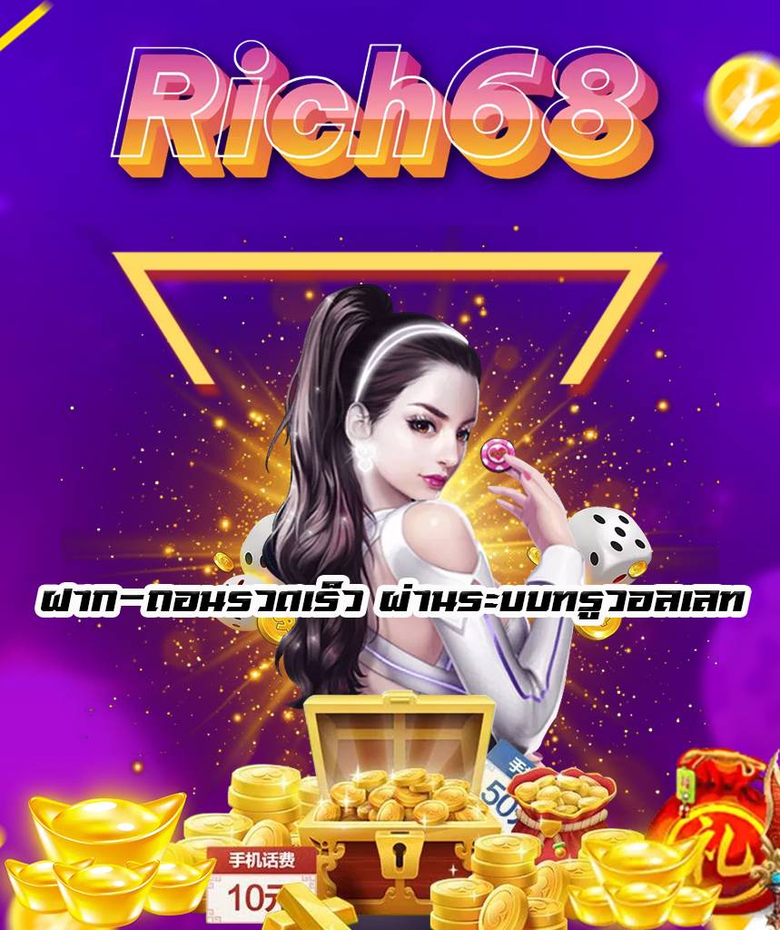 rich68 เครดิตฟรี